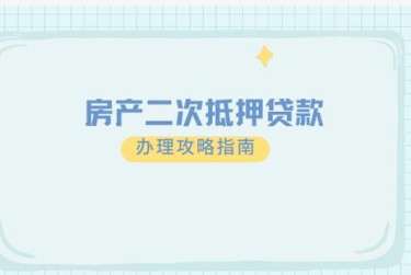 青岛市北区9担保借款如何降低风险提高成功率
